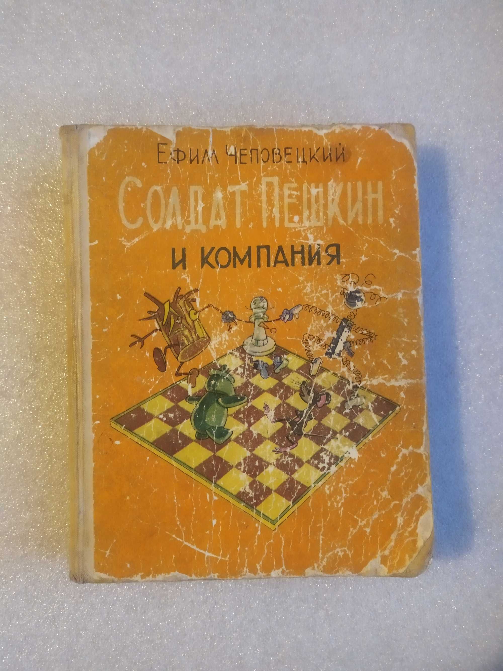 Солдат Пешкин и компания . Ефим Чеповецкий