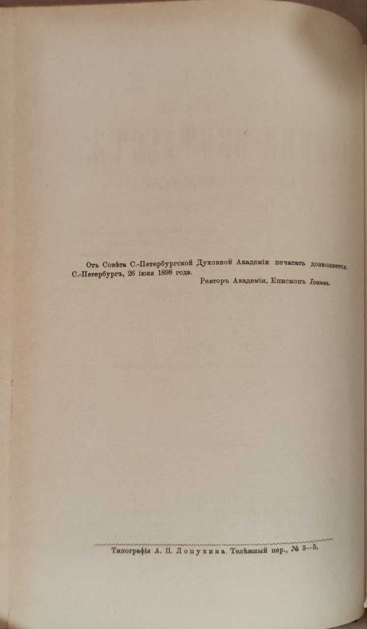 Св. Іоанн Златоуст 2 т. (оригінальне видання 1898 р.) репринт 1991 р.