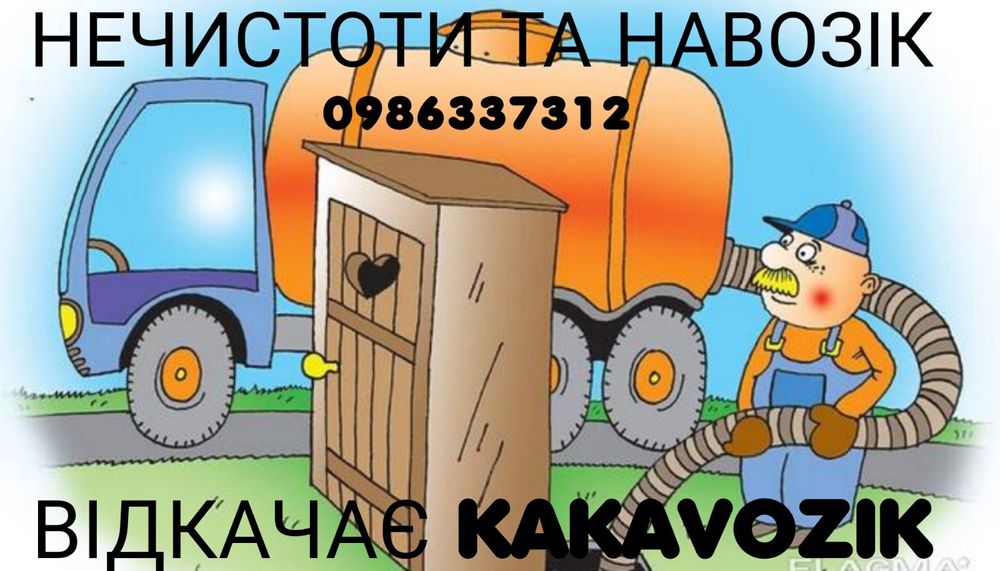 Викачка, промивка,чистка, гідродинаміка  ям Бориспіль, Бровари, Київ