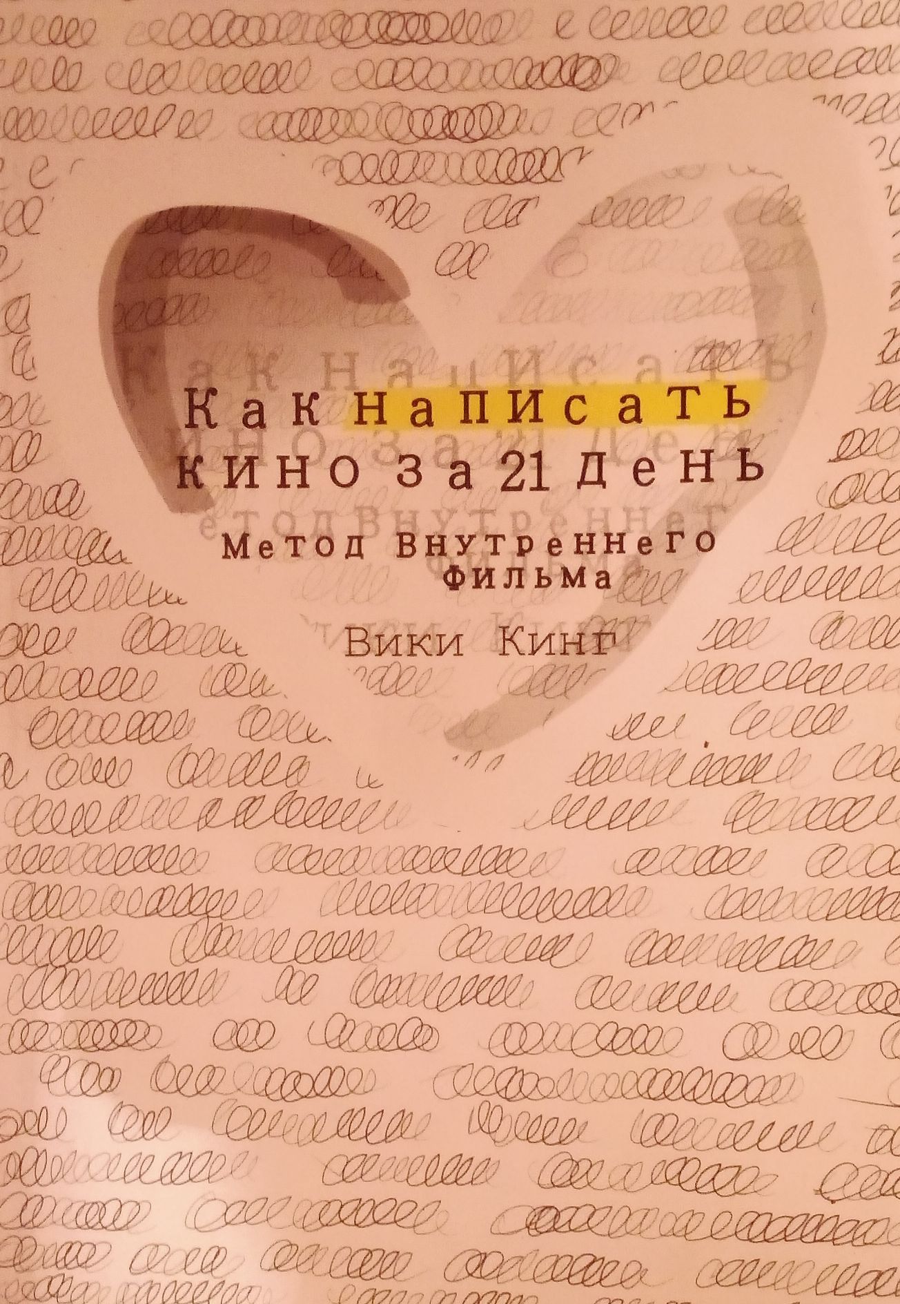 Как написать кино за 21 день . Шоураннераы.