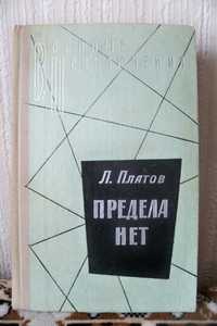 Л.Платов "Предела нет" из серии "Военные приключения"