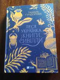 Леся Українка Книги Сивілли  автор Тамара Гундорова Видавництво Віват