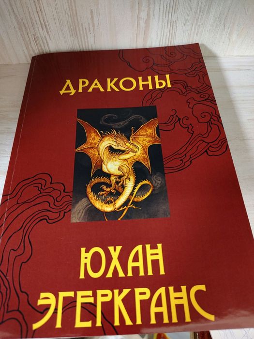 "Драконы" Юхан Эгеркранс