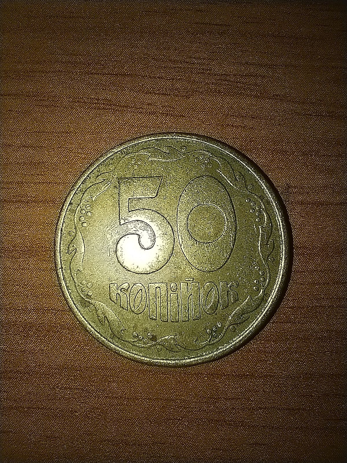 50 коп 1992 року