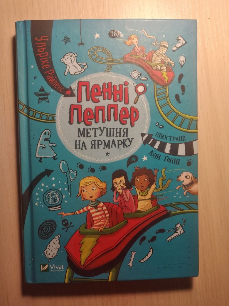 Книга Пенні Пепер усе під контролем та метушня на ярмарку