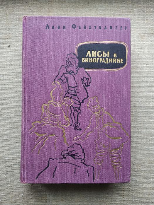 Історія.Фейхтвангер.Нерон.Гойя. Цвейг.Ефремов.Львиное сердце.Парницкий