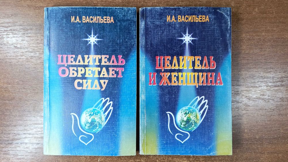 Целитель обретает силу + Целитель и женщина (Ирина Васильева)
