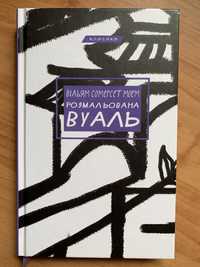 Вільям Сомерсет Моем «Розмальована вуаль»