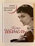 Коко Шанель Жизнь рассказанная ею самой
