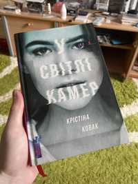 У світлі камер - Крістіна Ковак - книжка нова #книголав