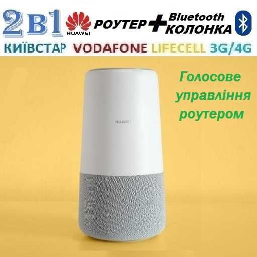 2в1 4G Роутер + Bluetooth колонка Huawei B900 B528 є під зовн.антену