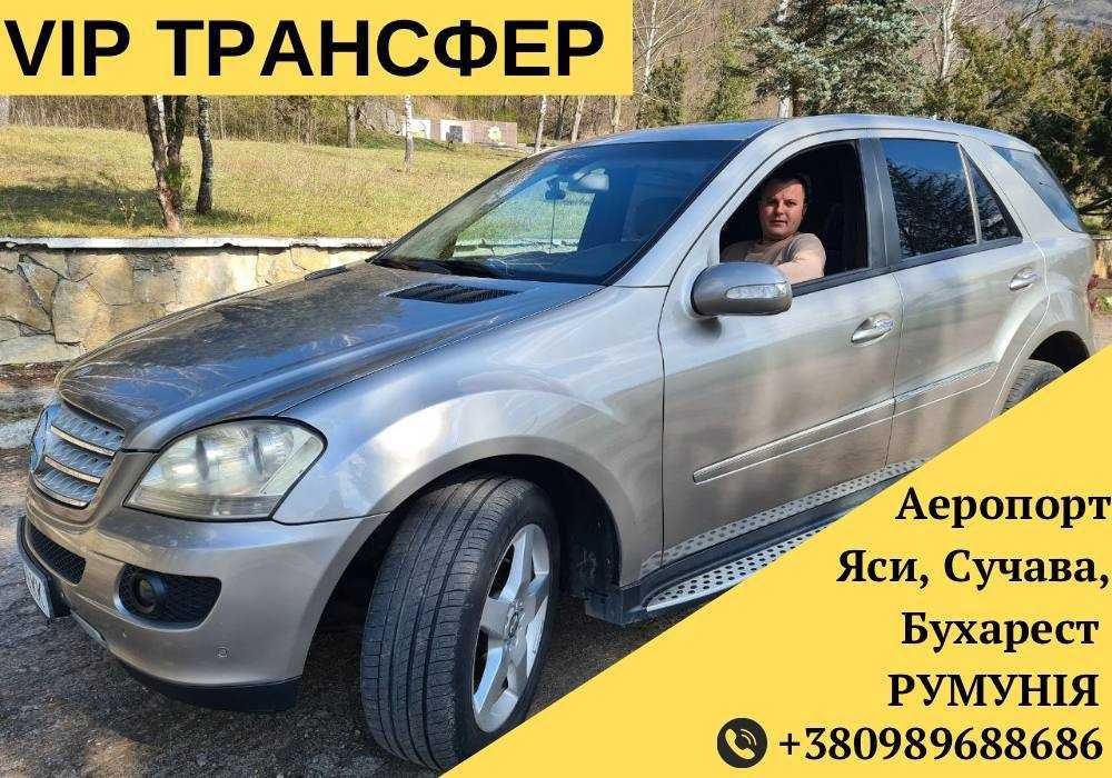 Трансфер аеропорт Яси/Сучава/Бухарест/Бакеу/Румунія