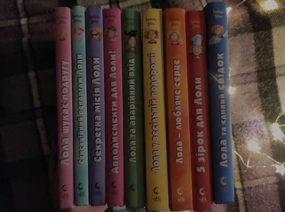 Серія книг про Лолу