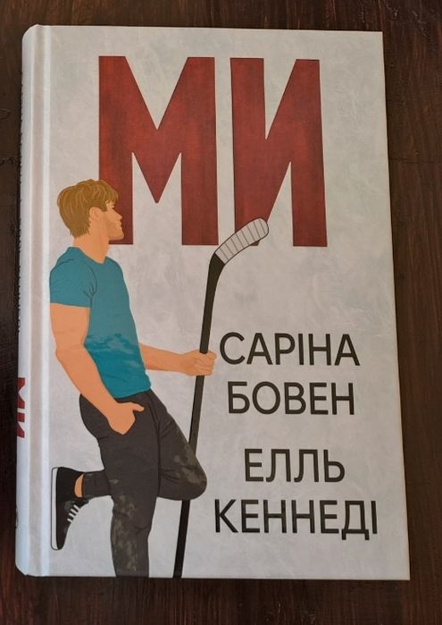 Книга "Ми" С. Бовен та Е. Кеннеді
