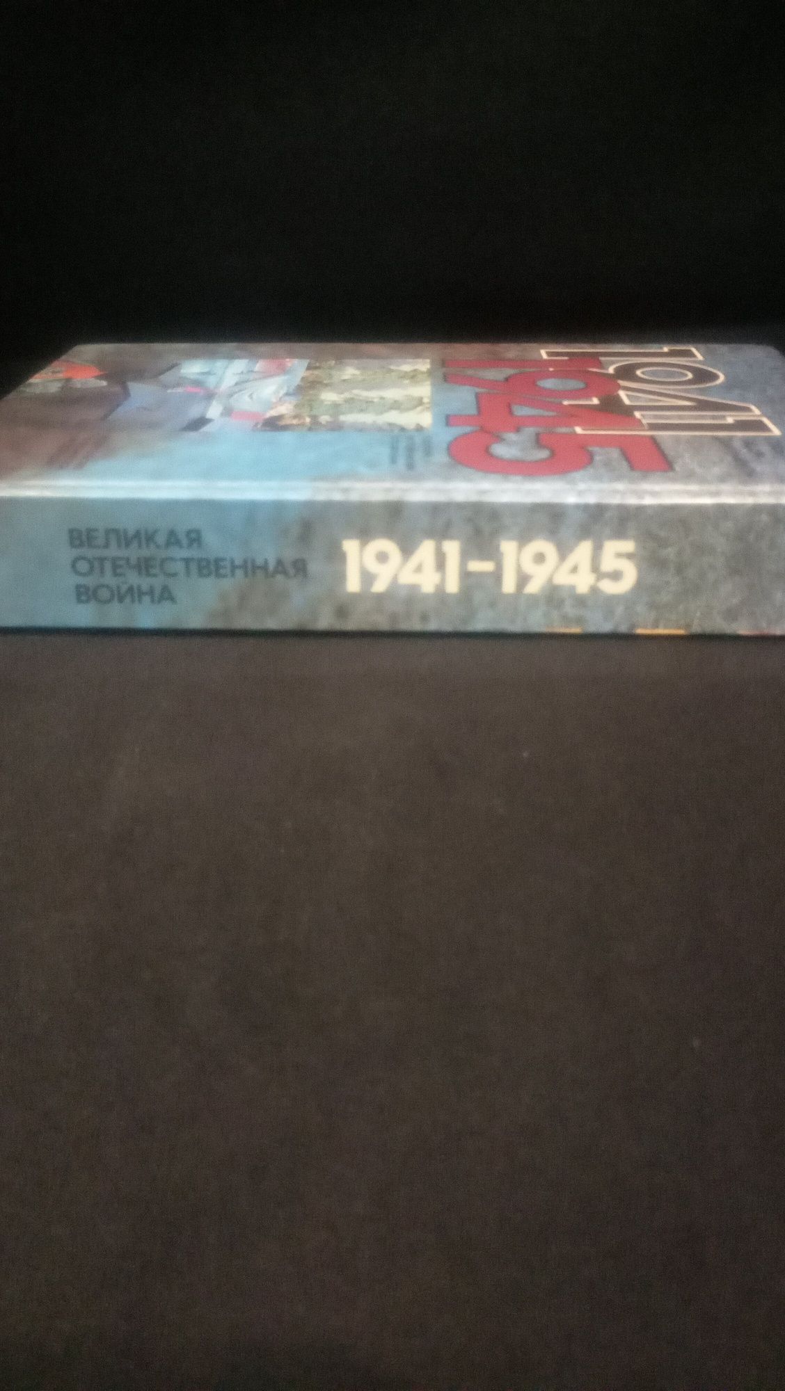 Книга *Великая Отечественная Война 1941-1945* Состояние новое.