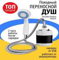 Душ портативний Portable Outdoor Shower з акумулятором та USB зарядкою