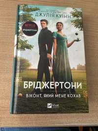 Продам книгу Бріджертони Віконт, який мене кохав