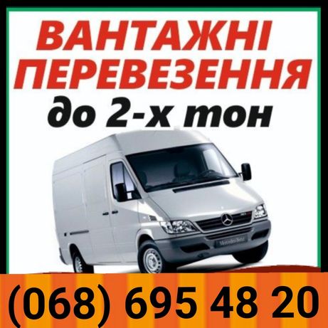 Грузовое Такси вантажні перевезення Грузоперевозки НЕ ГАЗЕЛЬ