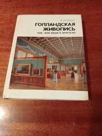 Книга, нарис- путівник"Голландская живопись17-18 в, в  Єрмитаже",