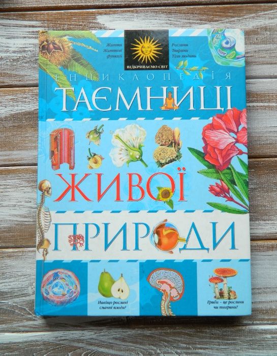 Енциклопедія таємниці живої природи энциклопедия біологія