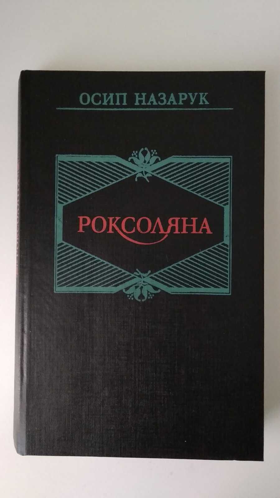 Любовник леди Чатерлей. Роксоляна. Гаргантюа и Пантагрюэль.