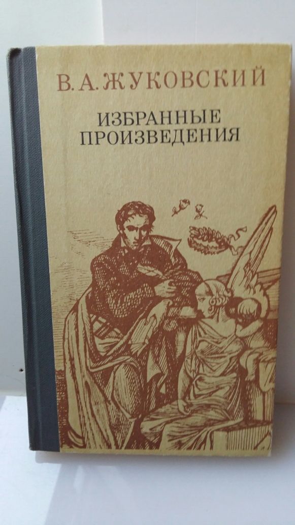 Книга подарок В.А.Жуковский Избранн произвед стих баллады повес
