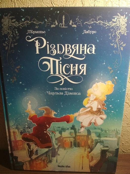 Різдвяна пісня Чарльз Діккенс Книга-комікс