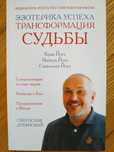 Эзотерика успеха.Трансформация судьбы. Дубянский Святослав.
