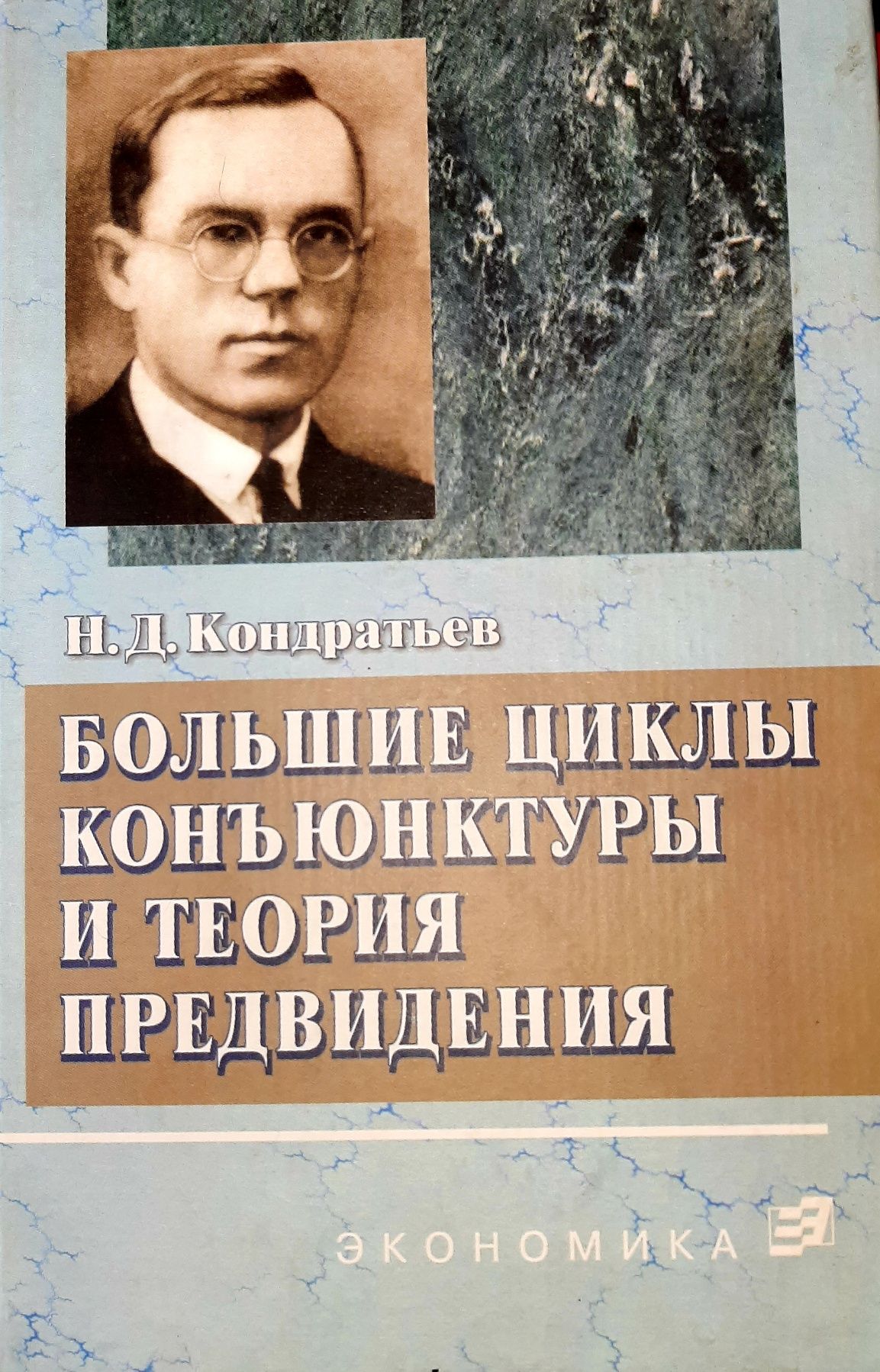 Николай Кондратьев "Большие циклы конъюктуры и теория предвидения"