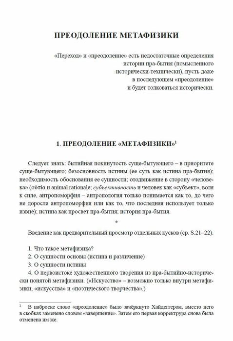 "Преодоление метафизики и сущность нигилизма" Мартин Хайдеггер