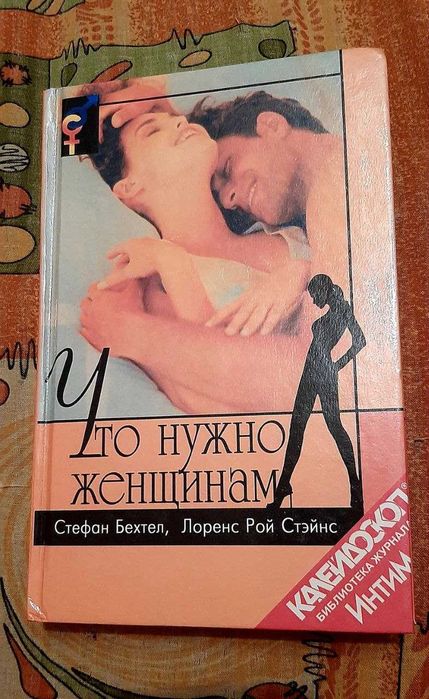 Книга "Что нужно женщинам" (Интим).
