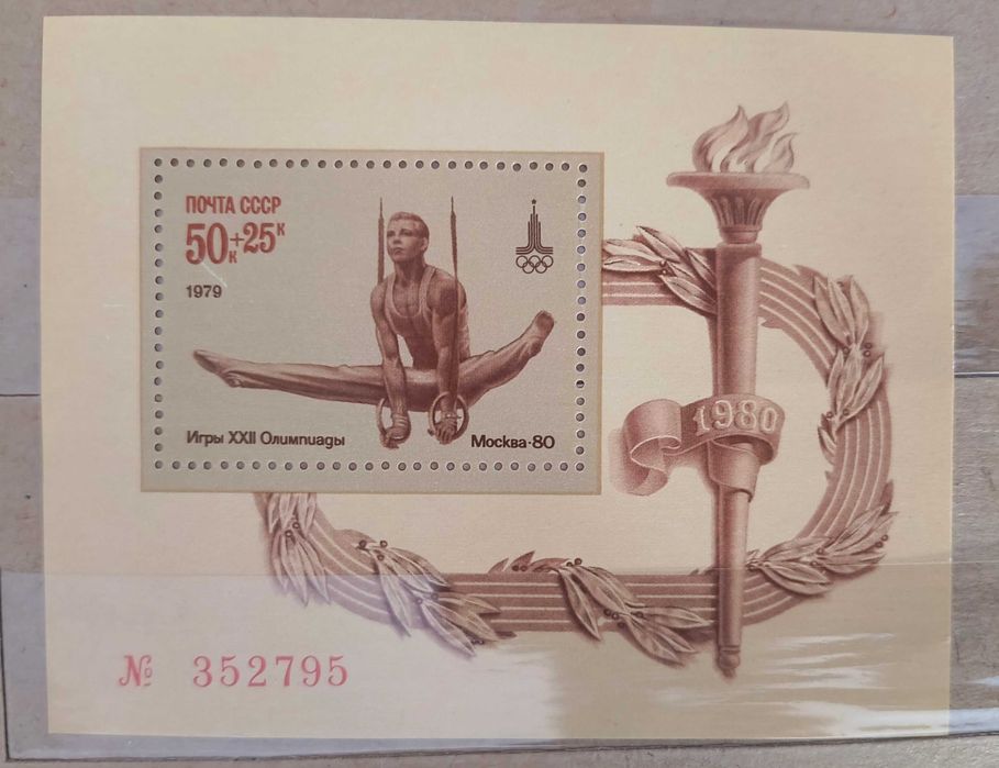 Znaczek pocztowy - ZSRR - 1979 - Olimpiada sport