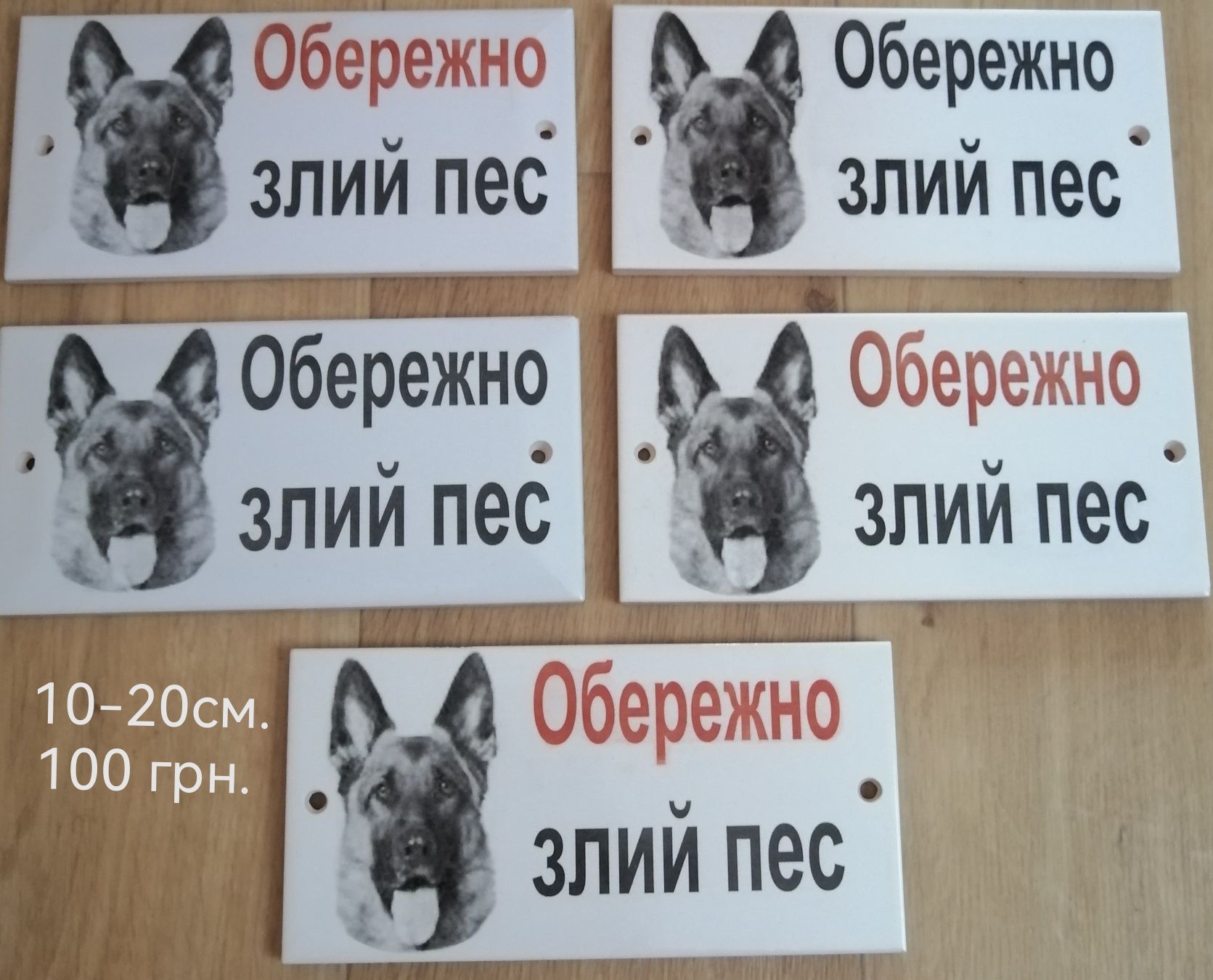 Табличка " Злий пес" на металлокерамиці  або керамічній плитці