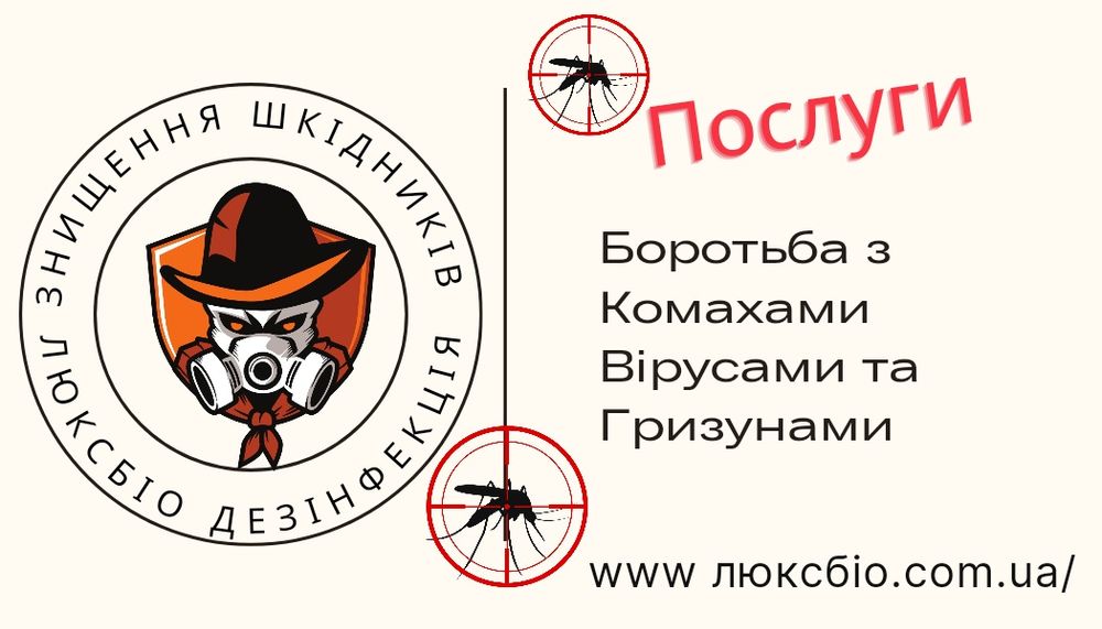 знищення ТАРГАНІВ гарантія до шести місяців