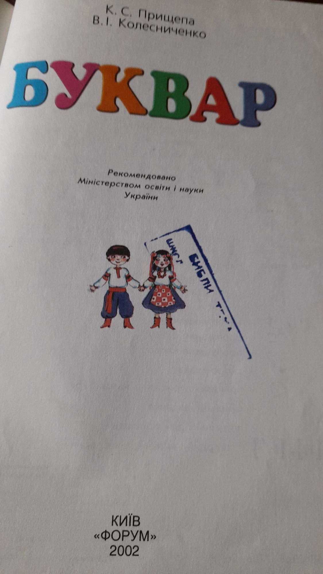 Буквар. Прищепа Колесниченко