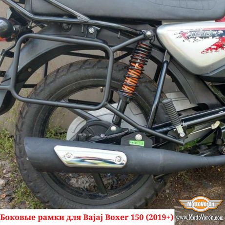 Боковые рамки Bajaj Boxer 150 кофры багажник Boxer BM 150 (2019-2022)