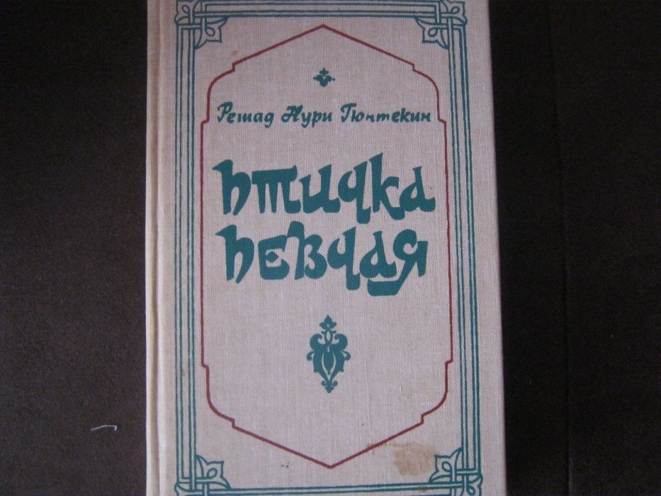 Р. Н. Гюнтекин Птичка певчая