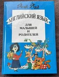 Рона Роуз «Английский язык для малышей и родителей»