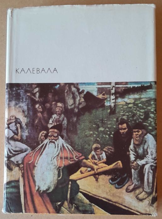"Калевала". Библиотека Всемирной литературы, том 12