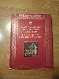 Книга Быт и культура казахского народа велика