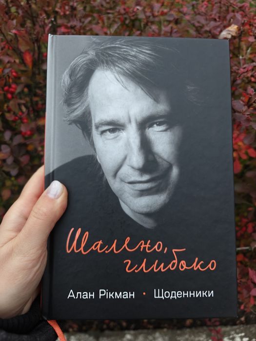 Алан Рікман Щоденники Шалено Глибоко