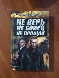 Продам книгу, Сергей Майдуков "Не верь, не бойся, не прощай"