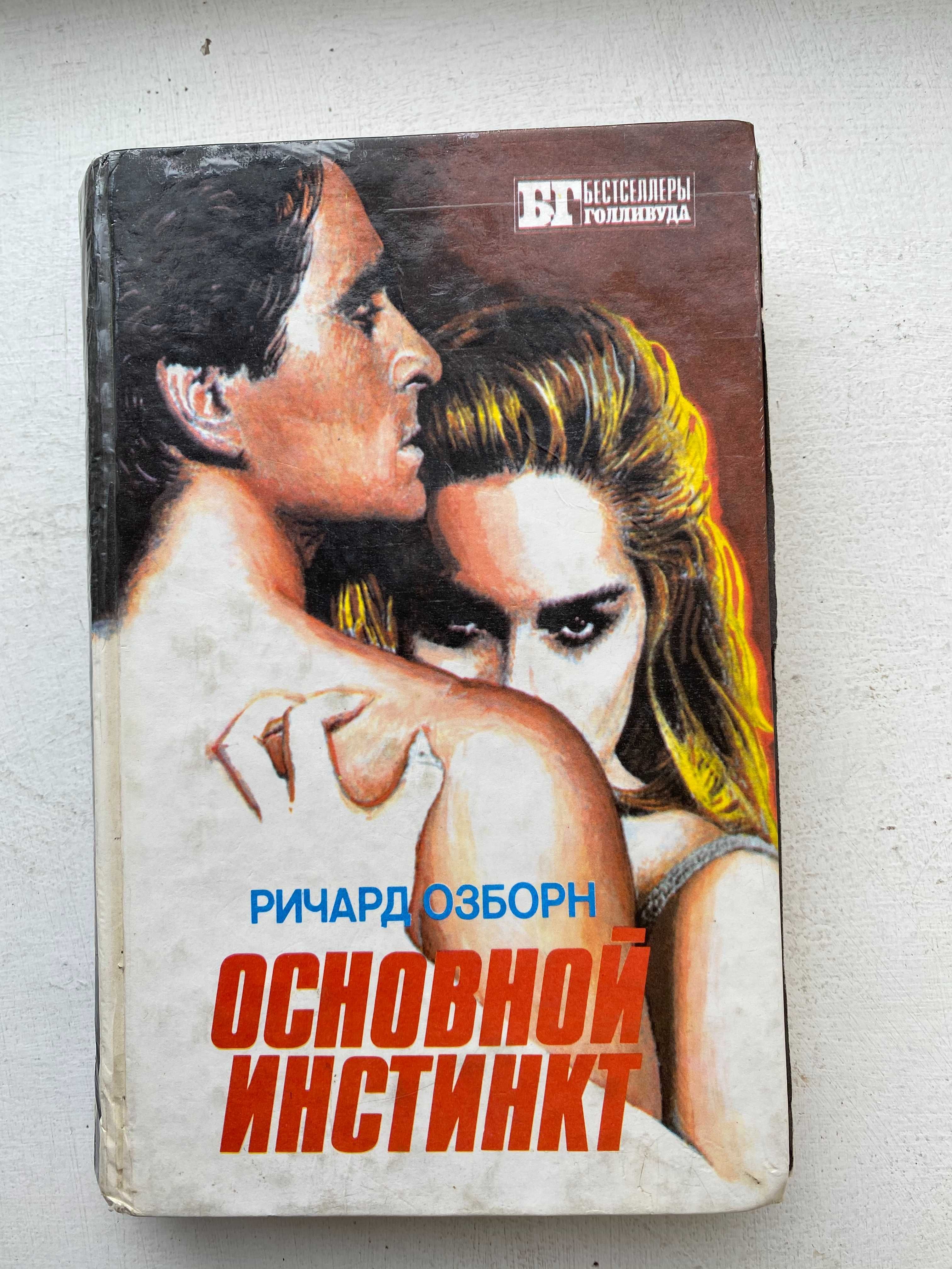 Книга Ричард Осборн "Основной инстинкт"