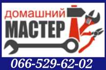 Бесплатно выезд Домашний мастер