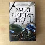 Змія й крила ночі