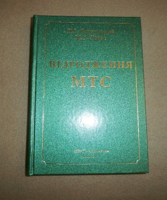 Книга Відродження машинно-технологічних станцій, Гайдуцький, Агроінком
