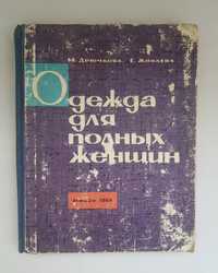 Одежда для полных женщин М.Дрючкова, Е. Живаева, 1964 год