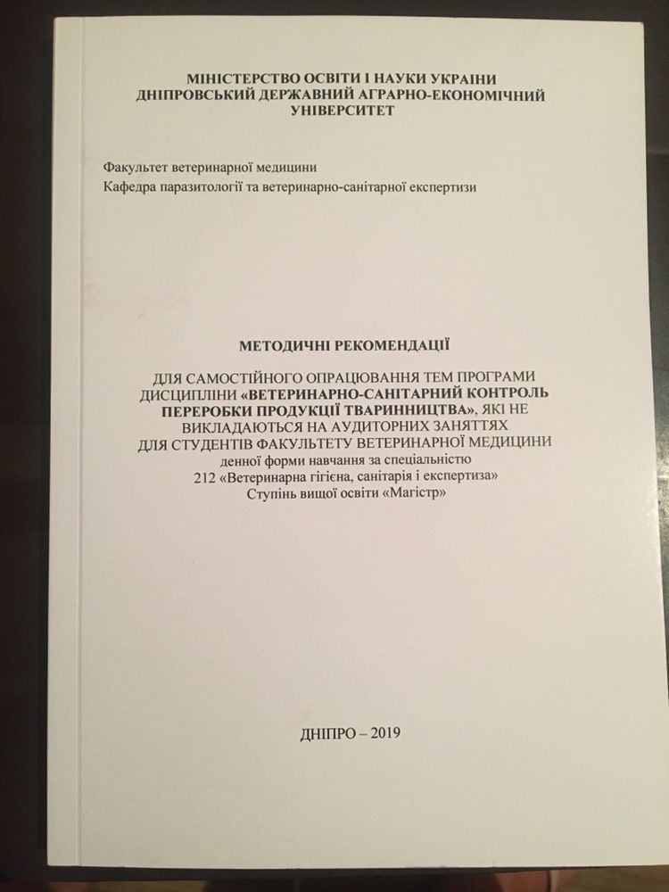 Методичні рекомендації з вет.сан. єкспертизи.