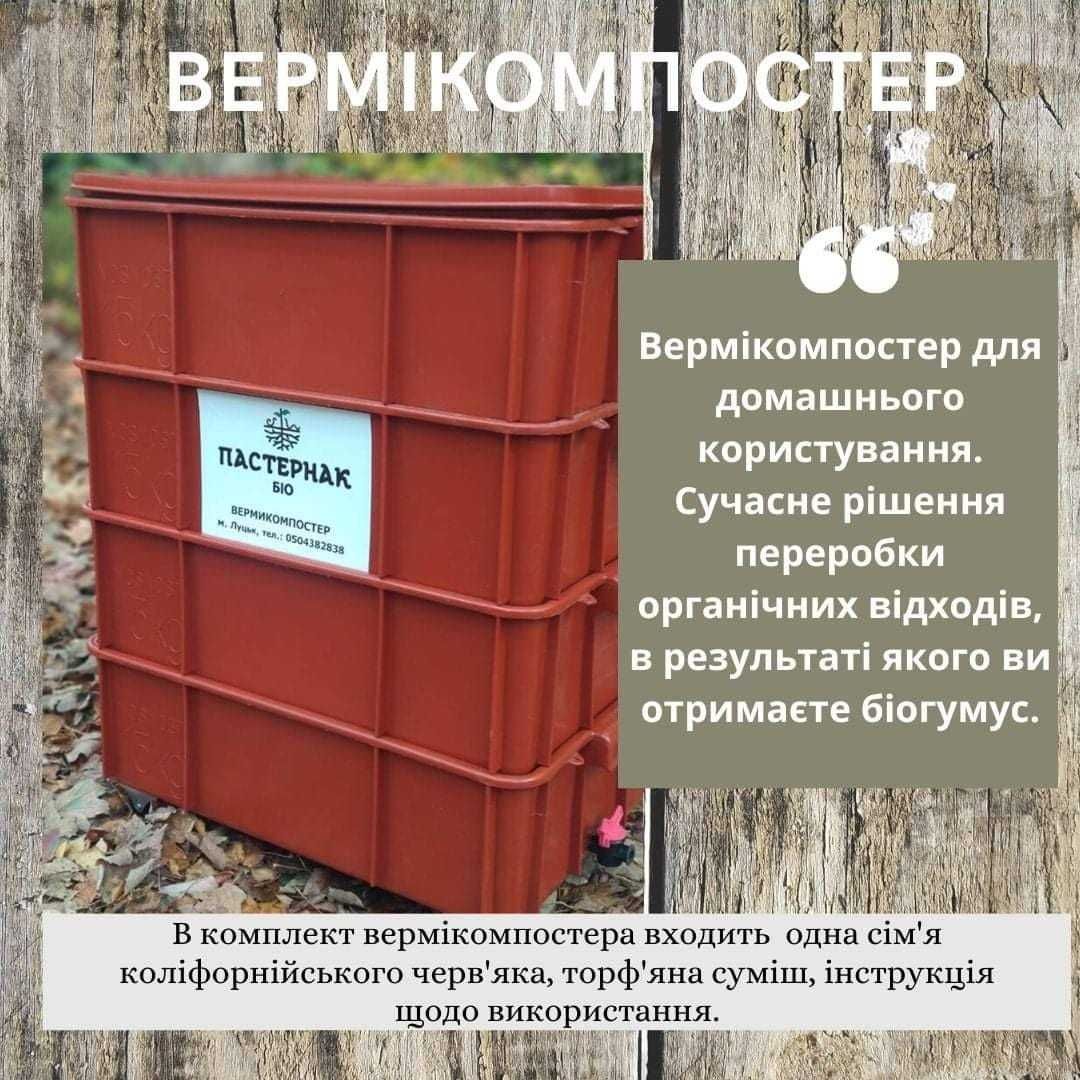 Компостер, Вермікомпостер для переробки органіки