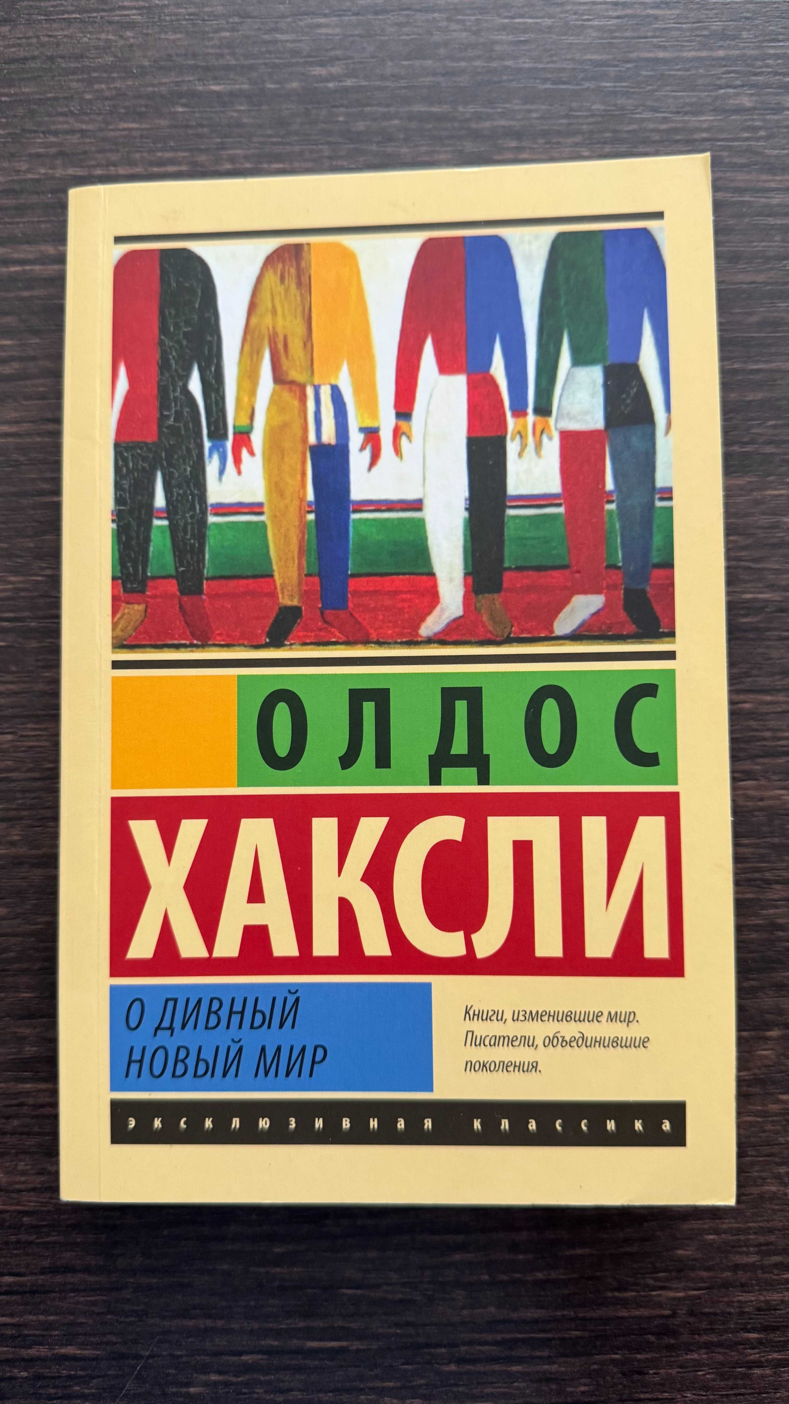 Олдос Хаксли "О дивный новый мир"